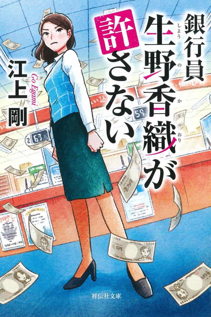 「《お仕事》祥伝社から2023年1月13日に発売の『銀行員 生野香織が許さない』著」|かわいちひろのイラスト