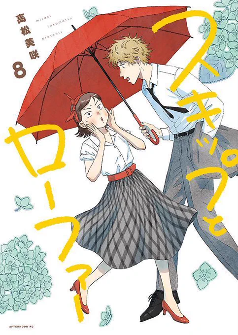 1/23日発売スキップとローファー⑧巻発売前から重版決定ですたくさんの方が楽しみに待ってくださってるということで、本当に嬉しいです…!がんばります!#スキップとローファー 各種書店情報 