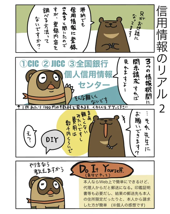 【信用情報のリアル2】

この漫画描くために試しに自分のもCICで取ってみました。自分で取るのは簡単なのになあ…
気になる人は開示請求してみてもいいと思います。

#弁護士 #漫画が読めるハッシュタグ #たぬじろう #食っていけない弁護士 