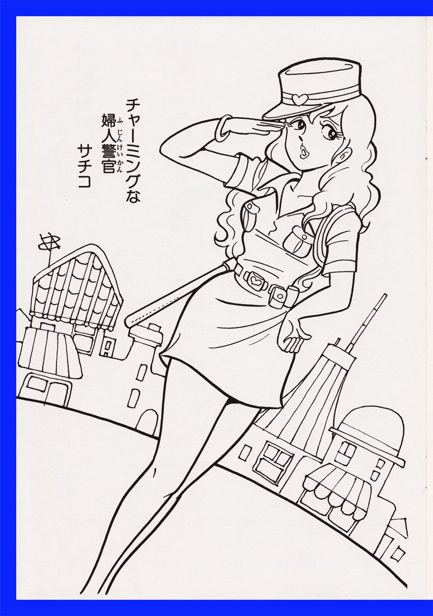 サイボット ロボッチ』ぬりえ （石川賢・安藤豊弘） ＊雪野サチ子