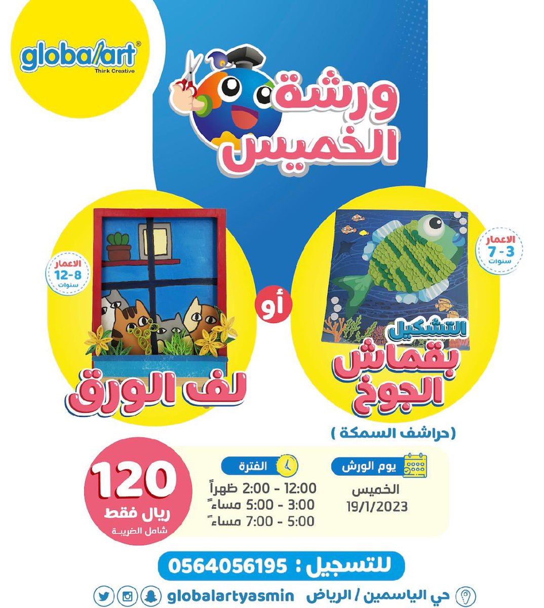 globalartyasmin's tweet photo. خميسنا الفني كالعادة مميز🤩💙💛
وهالمرة جهزنا ورشـتـيـن للصغار والكبار 👏😍
ورشة التشكيل بقماش الجوخ للمبدعين الصغار من عمر 3 الى 7 😍✨

و ورشة لف الورق للمبدعين الكبار من عمر 8 الى 12😍✨#الرياض #رسم https://t.co/82V1DrL7iM