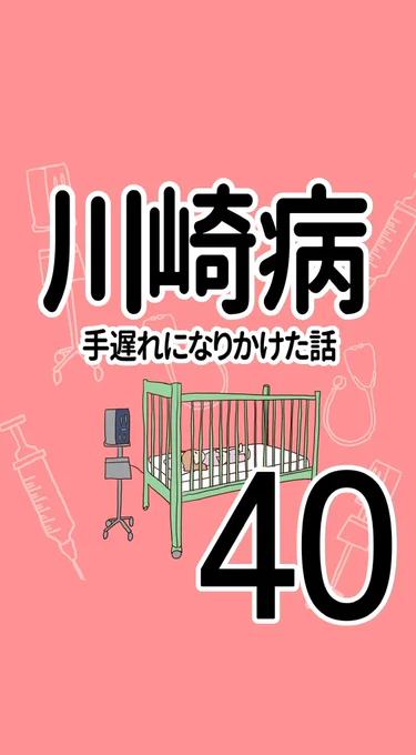 川崎病 手遅れになりかけた話【40】(1/3)#川崎病 #エッセイ漫画 