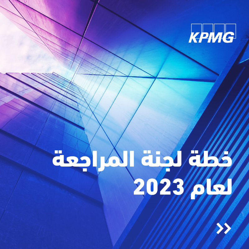 KPMGMiddleEast's tweet photo. في ظلّ المتغيرات الكبيرة وزيادة المخاطر على مدى السنوات الماضية في بيئة الأعمال أصبح دور لجان المراجعة أكثر صعوبة، وازدادت المطالب من الجهات المختلفة لمزيد من الإجراءات والإفصاح والشفافية. نستعرض أهم التحديات التي ينبغي على لجان المراجعة أخذها في الاعتبار لعام 2023.