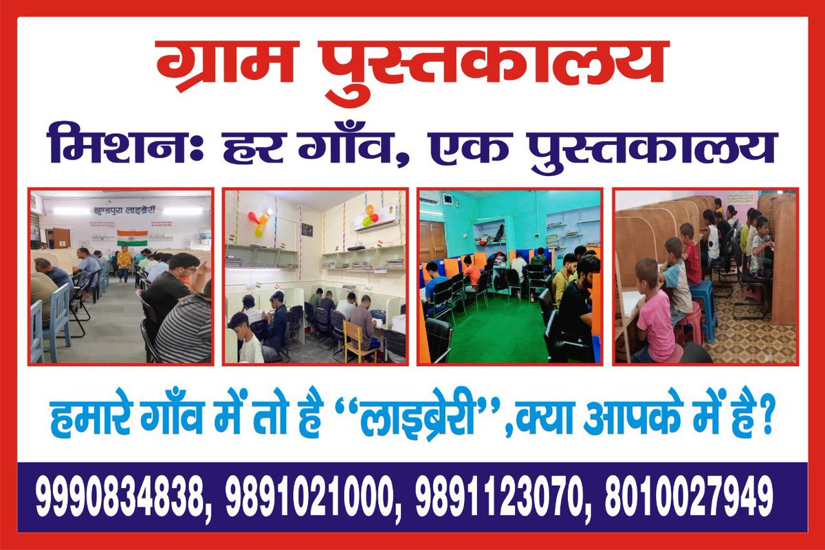 LibrarymanIndia's tweet photo. #MissionRuralLibrary
#PublicLibrary
#HarGaonEkGramPustkaaly
#FreeLibrary #VillageLibrary
#हर_गाँव_एक_पुस्तकालय
अगर आप अपने गाँव में पुस्तकालय बनवाने के लिए ग्राम पुस्तकालय टीम की मदद चाहते हैं तो आप इन नम्बर पर सम्पर्क कर सकते हैं।
@Gram_Pustkalay @VijayGurjar_IPS @AbhishekYadIPS https://t.co/T54UAitszk