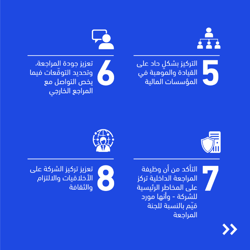 KPMGMiddleEast's tweet photo. في ظلّ المتغيرات الكبيرة وزيادة المخاطر على مدى السنوات الماضية في بيئة الأعمال أصبح دور لجان المراجعة أكثر صعوبة، وازدادت المطالب من الجهات المختلفة لمزيد من الإجراءات والإفصاح والشفافية. نستعرض أهم التحديات التي ينبغي على لجان المراجعة أخذها في الاعتبار لعام 2023.
