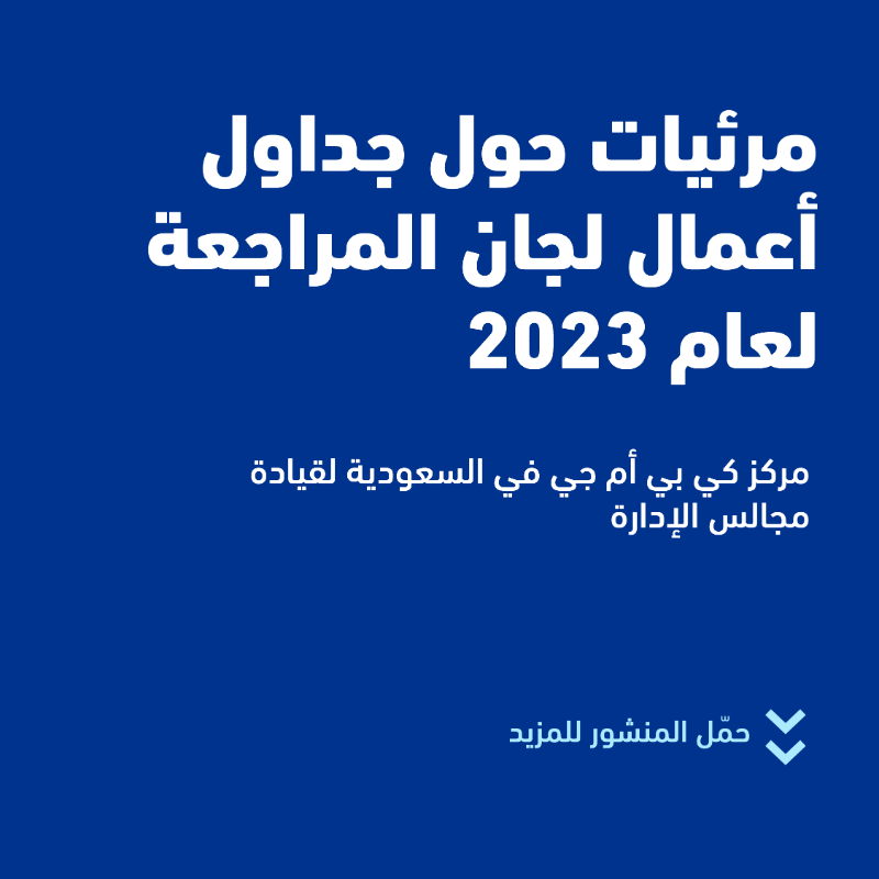 KPMGMiddleEast's tweet photo. في ظلّ المتغيرات الكبيرة وزيادة المخاطر على مدى السنوات الماضية في بيئة الأعمال أصبح دور لجان المراجعة أكثر صعوبة، وازدادت المطالب من الجهات المختلفة لمزيد من الإجراءات والإفصاح والشفافية. نستعرض أهم التحديات التي ينبغي على لجان المراجعة أخذها في الاعتبار لعام 2023.