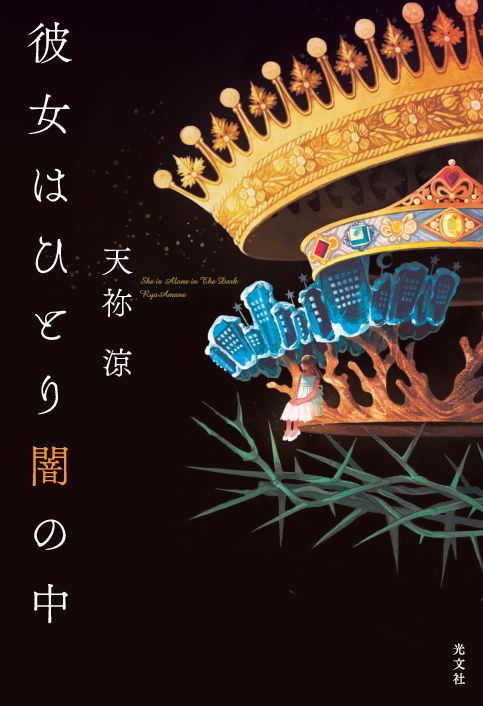 天祢涼@『彼女はひとり闇の中』発売中&『謎解き広報課』第18回酒飲み書店員大賞受賞 (@amaneryo_on_tw) / Twitter