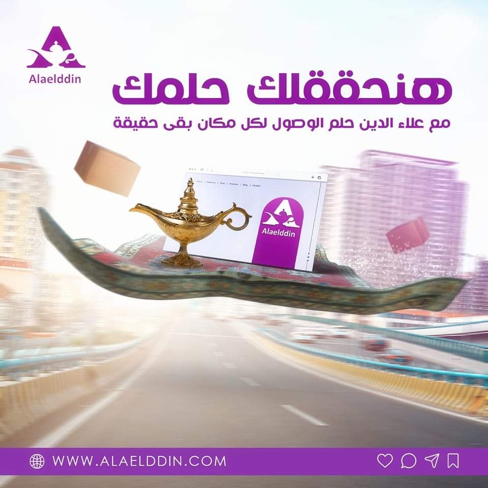 هنحققلك حلمك! مع علاء الدين حلم الوصول لكل مكان بقى حقيقة!
بنقدملك دلوقتى ميزة عرض منتجاتك على علاء الدين، اللى من خلالها هتقدر توصل لأكبر عدد محليا و دوليا و بأسرع وقت! 
مستنى ايه؟ سجل الآن فى الابلكيشن و هيتم التواصل معاك مباشرة.
forms.gle/kStyzsTh462uPV…