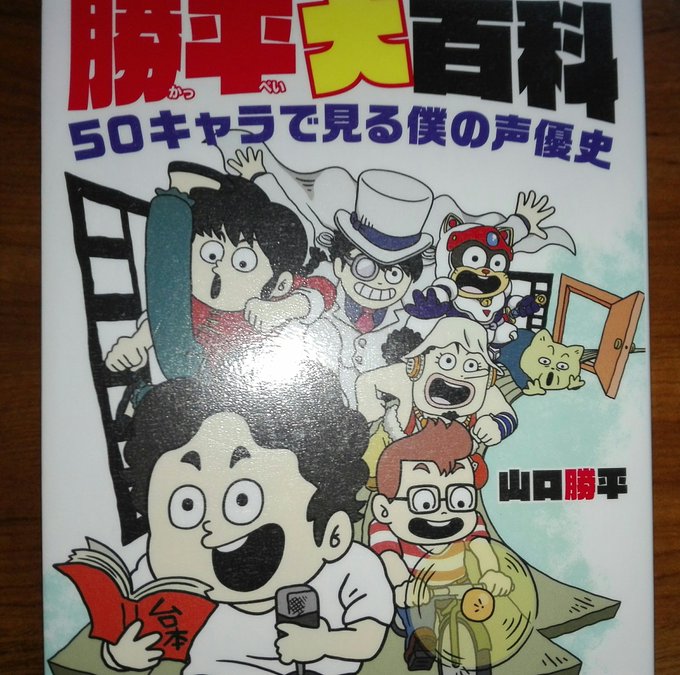 山口勝平 の人気がまとめてわかる 評価や評判 感想などを1時間ごとに紹介 ついラン