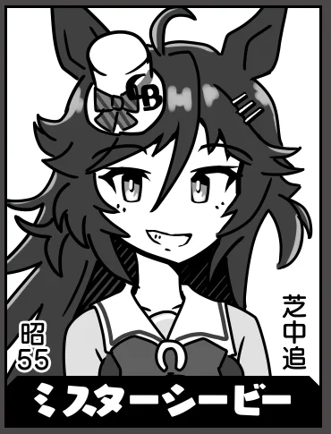 ミスターシービー(残り33人) 
