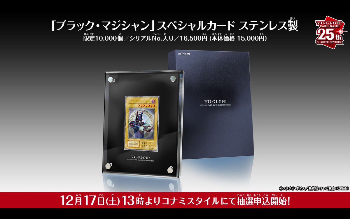 ステンレス製ブラックマジシャンの当選発表は本日ですが、既にコナミ 