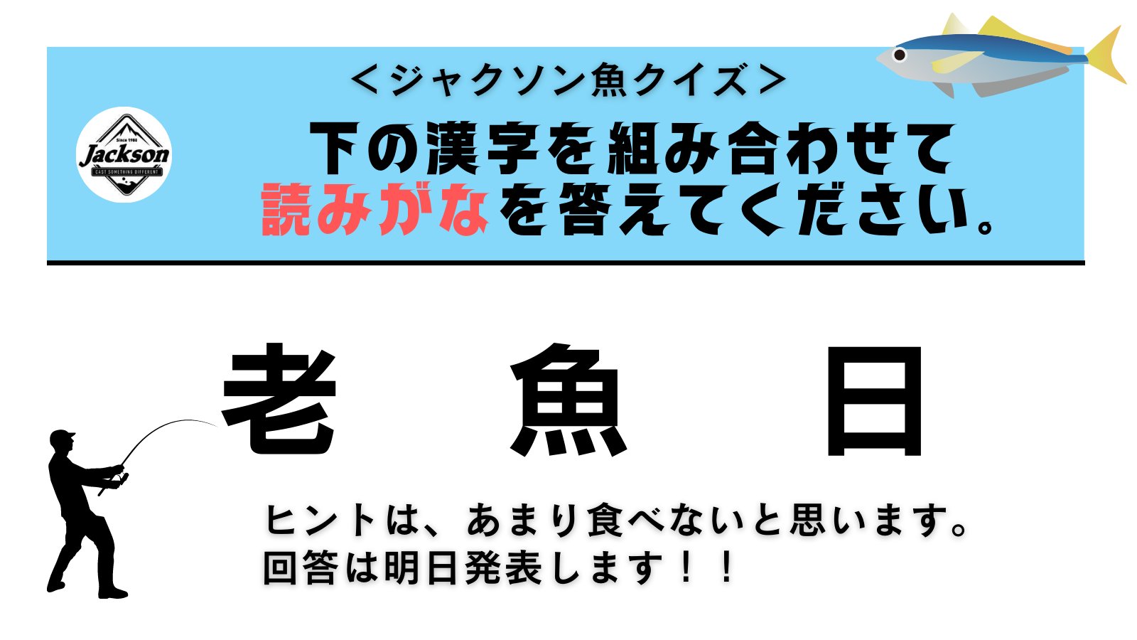 釣り具メーカー ジャクソン の中の人 Official Jacksonlure Twitter