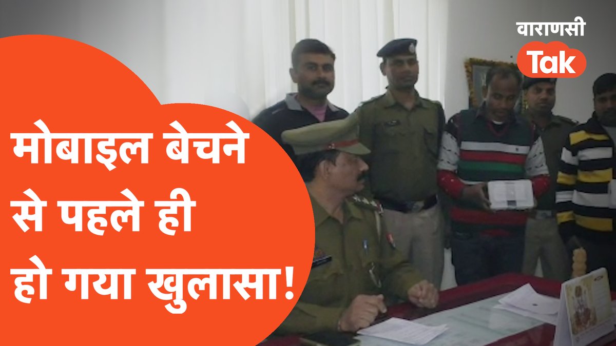 VaranasiTak's tweet image. वाराणसी जीआरपी पुलिस को मिली बड़ी सफलता, विभिन्न ट्रेनों में यात्रियों का मोबाइल चुराने वाले शातिर चोर चढ़े वाराणसी जीआरपी पुलिस के हत्थे।

पूरा वीडियो देखने के लिए क्लिक करें : 
youtu.be/tDVryydPreI

#mobilechor #GRPPolice  #varanasipolice #varanasinews