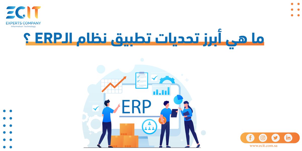 ECIT_ksa's tweet photo. من أبرز تحديات تطبيق نظام الـERP :-
✅ الجهد والوقت المطلوب لتطبيق نظام الـ ERP والانتقال من الأنظمة القديمة الموجودة حاليًا بالشركات لنظام الـERP الحديث.
✅ الحاجّة لتدريب العاملين على استخدام النظام الجديد.

#موارد_المؤسسات  #ERP
#ECIT #شركة_خبراء_تقنية_المعلومات #ECIT_ksa https://t.co/SoLjXHgCmv