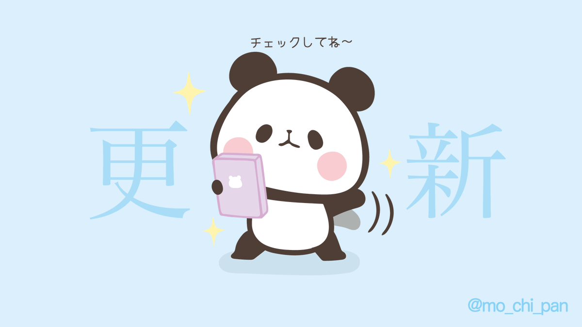 もちぱんからのお知らせ📱 🐼＜HPが更新されました✨ 🐼＜☆カプセル