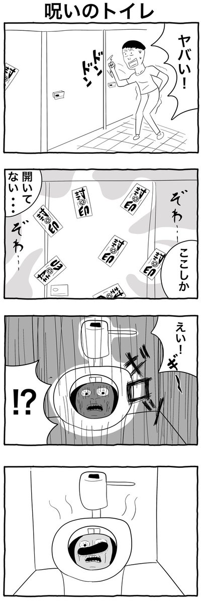 #4コマ漫画 

「呪いのトイレ」 
