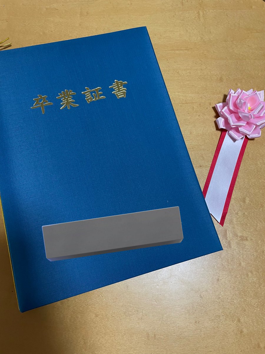 卒業した！