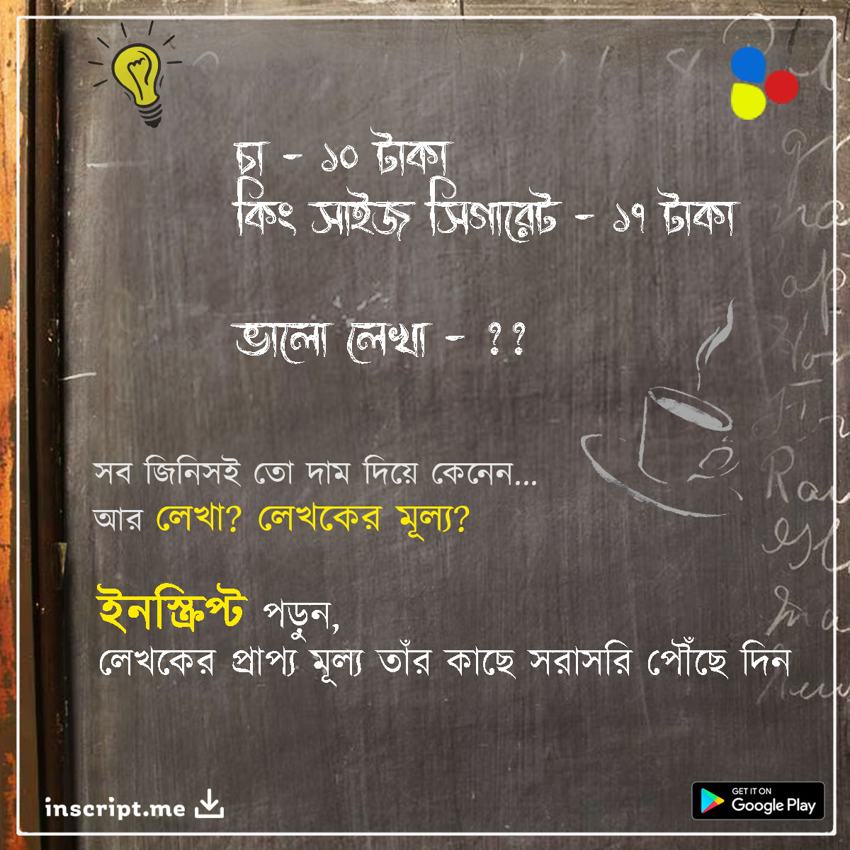 inscript_dot_me's tweet image. লেখা কিনে পড়ুন। প্রতিটি জিনিসের নির্দিষ্ট মূল্য আছে, কেন তবে লেখকের পরিশ্রমের কোনও সাম্মানিক নেই? একটা ভালো, গবেষণাধর্মী লেখা ১০ টাকা। প্রাপ্য লেখকের। ইনস্ক্রিপ্টের প্রিমিয়াম লেখাতে সেই বিষয়ই উঠে আসবে যা গবেষণা করে, পরিশ্রম করে লেখক তৈরি করছেন। মূল্য দিয়েই পড়ুন
#inscript