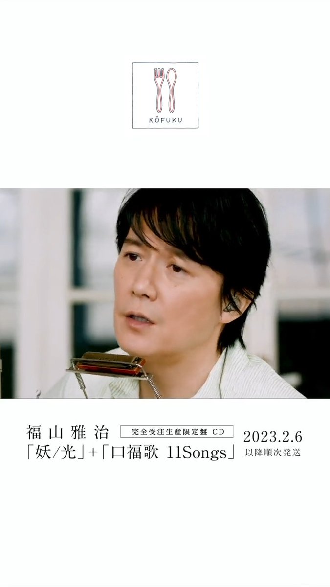 ┈┈┈┈┈┈┈┈┈┈┈┈┈ #福山雅治 完全受注生産CD 「妖/光」+