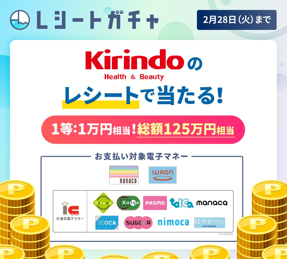 pitsquare's tweet photo. ★レシートガチャ
キリン堂で最大1万円相当の電子マネー/ポイントやAmazonギフトカードが当たる！
税込1,500円以上のnanaco・WAON・交通系電子マネーのお支払いレシートで参加！

★詳細はこちら
https://t.co/JqRpTMwY7b

#懸賞 #レシートガチャ https://t.co/XagdK3raJk