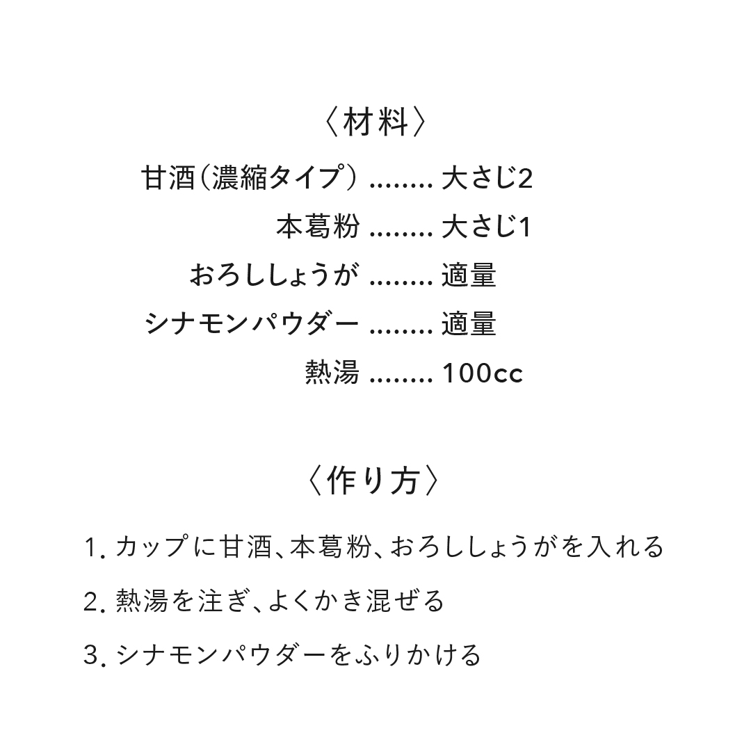 kusurinihondo's tweet photo. 【ほっこり温まる、葛根湯甘酒】
一年で最も寒いとされる二十四節気の #大寒 もすぐそこ。寒い一日の終わりに、葛根湯の甘酒はいかがでしょうか？

風邪のひき始めに処方される漢方薬「#葛根湯」に使われる生姜、シナモン、葛粉を甘酒と合わせた薬膳ホットドリンク。豆乳を使っても😊

#薬膳
#温活 https://t.co/ZetnvzZqjY
