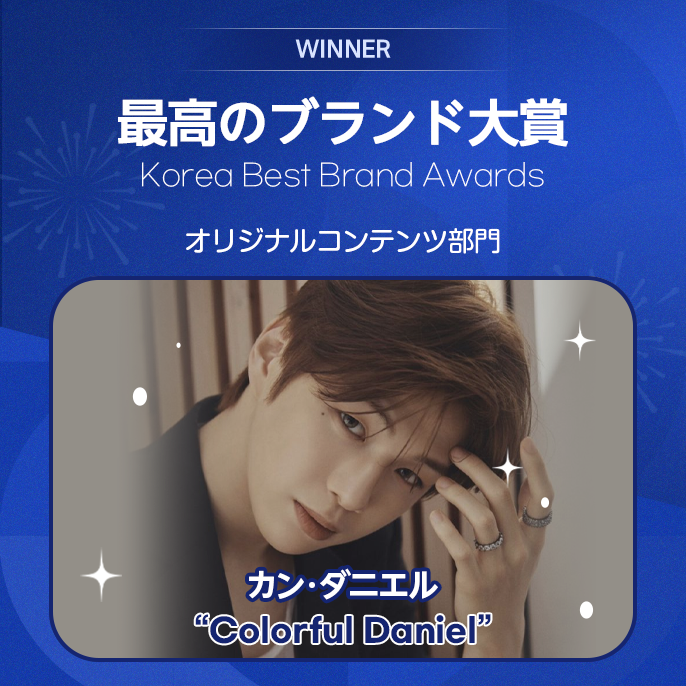 idolchamp_jp's tweet photo. 🏆 𝐊𝐨𝐫𝐞𝐚 𝐁𝐞𝐬𝐭 𝐁𝐫𝐚𝐧𝐝 𝐀𝐰𝐚𝐫𝐝𝐬🏆

「2022 消費者が選定した最高のブランド大賞」

🎀最高のオリジナルコンテンツ🎀 ブランドは
[#KANGDANIEL] [#ColorfulDaniel] 🎉🎉

💗ダニエルさん優勝おめでとうございます！💗 https://t.co/ChTYFEdVHc
