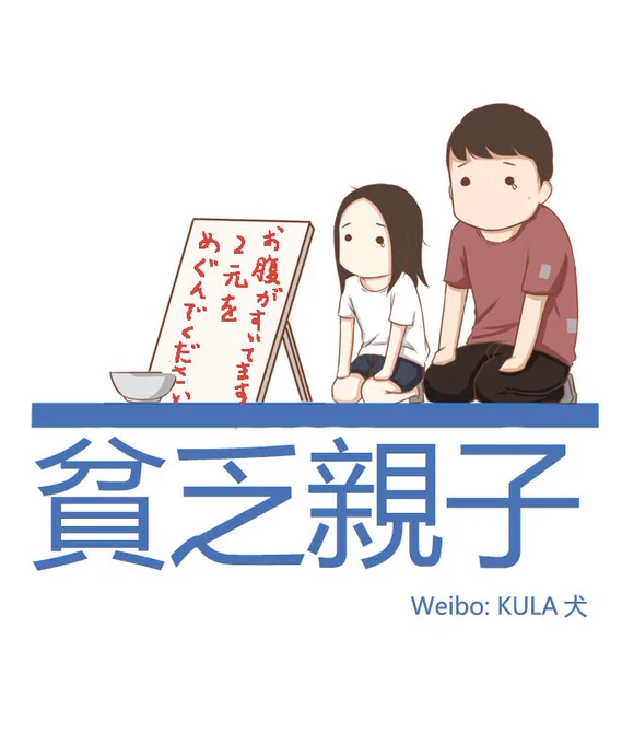 『貧乏父娘』特別編-2-1
煕ちゃん、こんな見違えるような演技ができるなら、今からでも芸能界に入ったら貧乏生活とお別れできるんじゃない?
#漫画が読めるハッシュタグ  #中国漫画 
