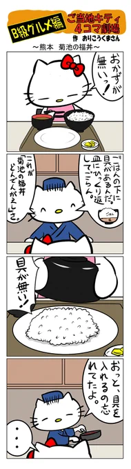 最新のご当地キティ4コマ劇場はあすなろ舎WEBで公開中!
https://t.co/DSfPB20E2x

#ご当地キティ #gotochikitty #4コマ漫画 #ハローキティ #キティちゃん #sanrio #hellokitty #熊本菊池の福丼 #熊本 #菊池の福丼 #B級グルメ #福丼 