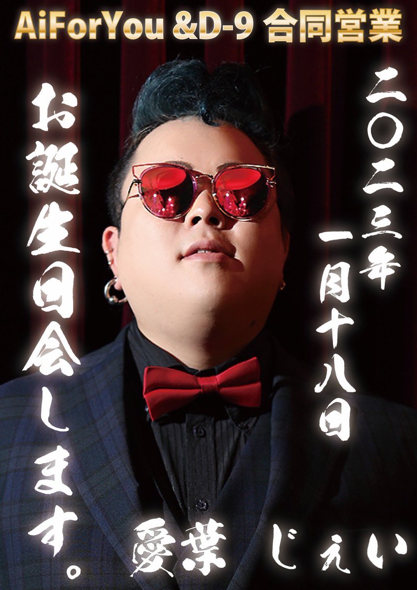 DeepgroupO's tweet photo. 本日1月18日(水)
AiForYou所属の愛葉じぇいが、バースデーイベントを開催します‼️
今回はAiForYouとD9の合同営業という事で、沢山のキャストでお待ちしているので
是非、皆様のご来店お待ちしています‼️
〜20:00start〜 https://t.co/caaeqajxUg