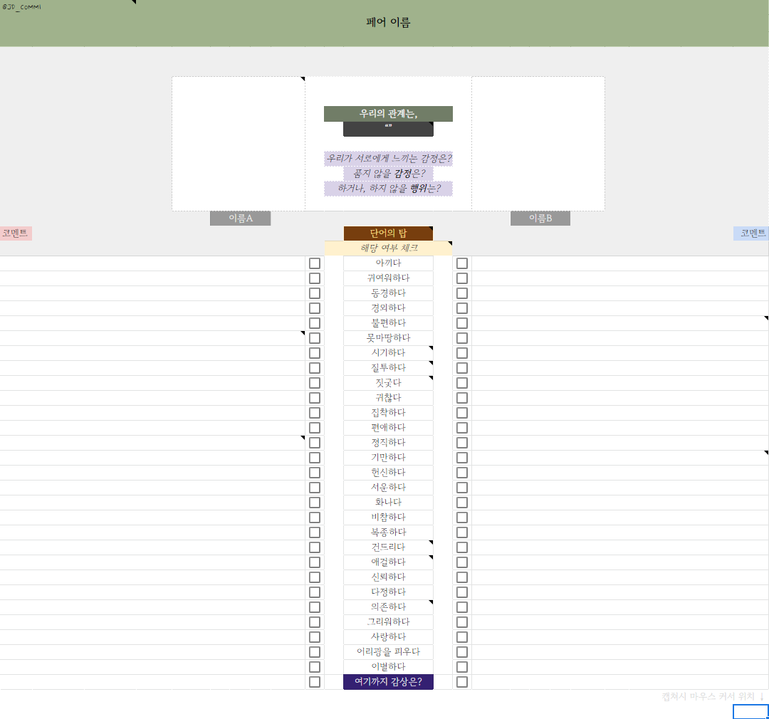 페어 체크리스트, <우리 관계는 어떤 단어로 혼재되어 있을까?>를 배포합니다.

docs.google.com/spreadsheets/d…

자유롭게 사용해주세요. 🥳