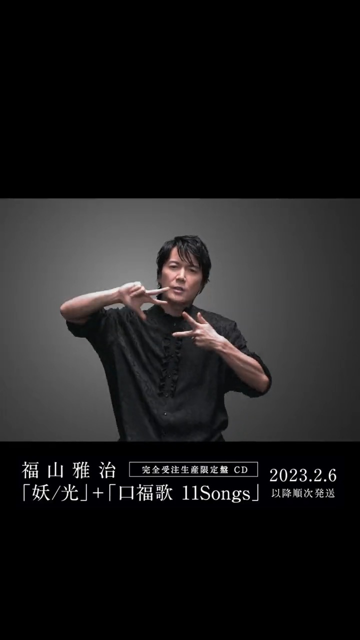 福山雅治　妖/光　口福歌 11Songs 福山雅治オフィシャルサイト