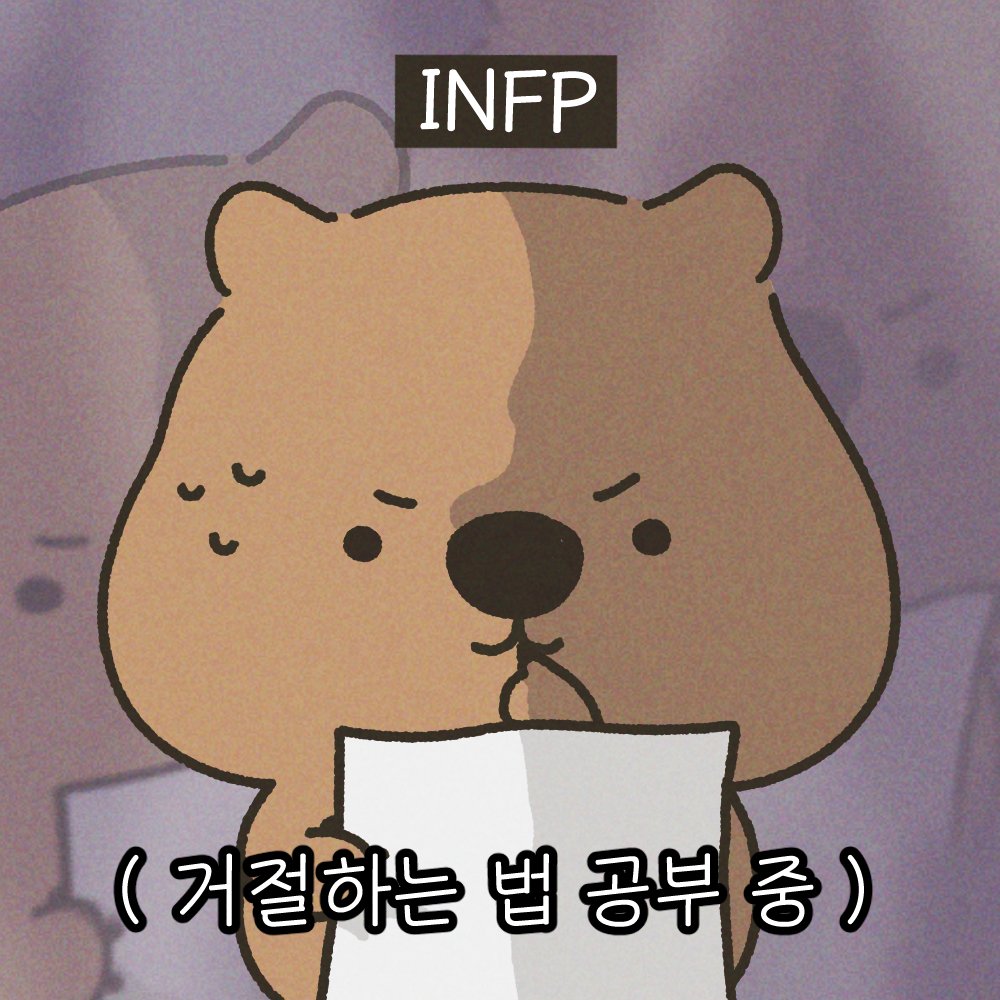 infp_wombat's tweet photo. INFP : 거절..? 어떠케 해야되지....???

#MBTI #엠비티아이 #엠비티아이유형 #인프피 #infp #인프피특징 #짤 #공감짤 #낙서 #웃긴짤 #그림 #유머 #웃긴짤방 https://t.co/TM2a0vONFv