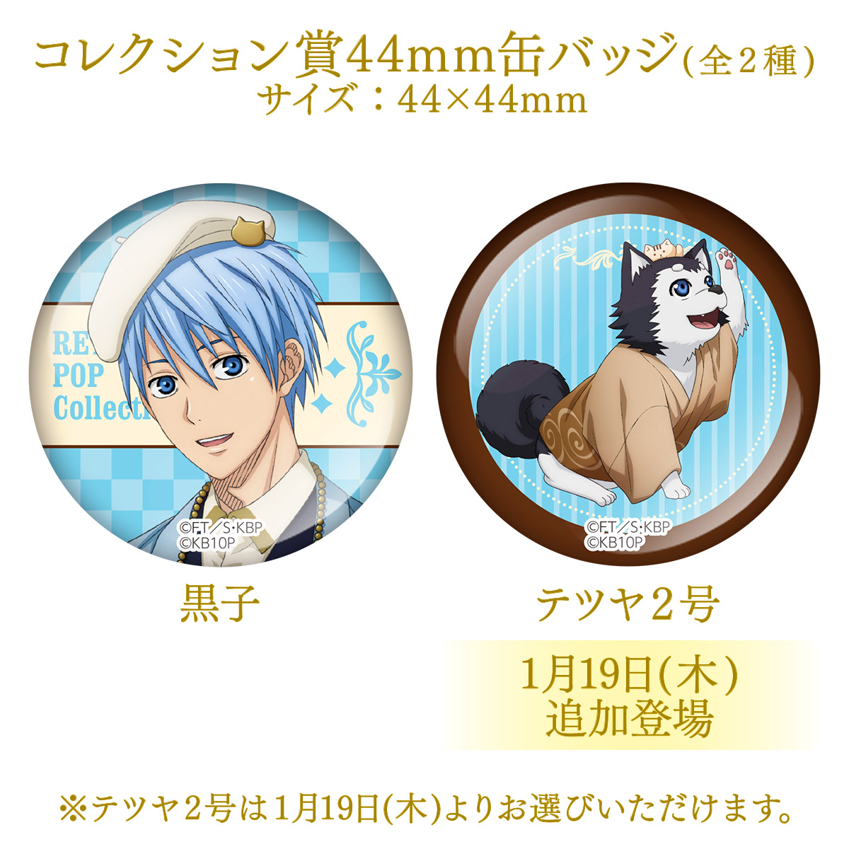 namjatown765's tweet photo. 「黒子のバスケ RETRO POP Collection Ver. Kuroko」
明日1/19(木)より、ラリーゲーム「選ぼう!純喫茶オーダー ～誠凛高校編～」に追加景品が登場✨

詳細はこちら
https://t.co/hXQp0bEBPI

#kurobas #黒バスアニメ10th https://t.co/dfyzMr5QEZ