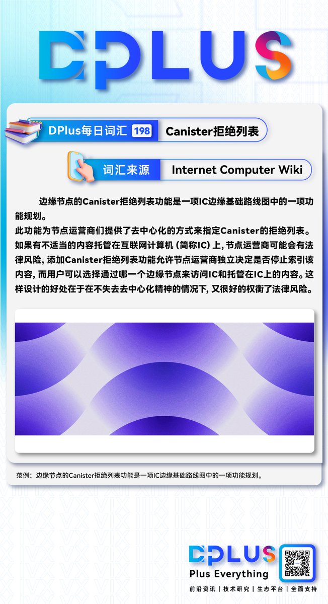 📗D Plus每日词汇—Canister拒绝列表

🪩  此功能为节点运营商们提供了去中心化的方式来指定Canister的拒绝列表。 如果有不适当的内容托管在IC上，节点运营商可能会有法律风险，添加Canister拒绝列表功能允许节点运营商独立决定是否停止索引该内容。

#DPLUS #IC #DFINITY #ICP #InternetComputer