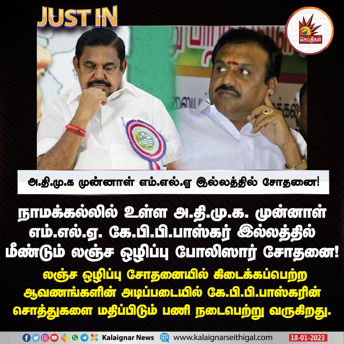 Kalaignarnews's tweet photo. அ.தி.மு.க முன்னாள் எம்.எல்.ஏ இல்லத்தில் சோதனை!
#ADMK #incometax #TNPolice #KPPBaskar #kalaignarseithigal https://t.co/DKWgXjgTnC