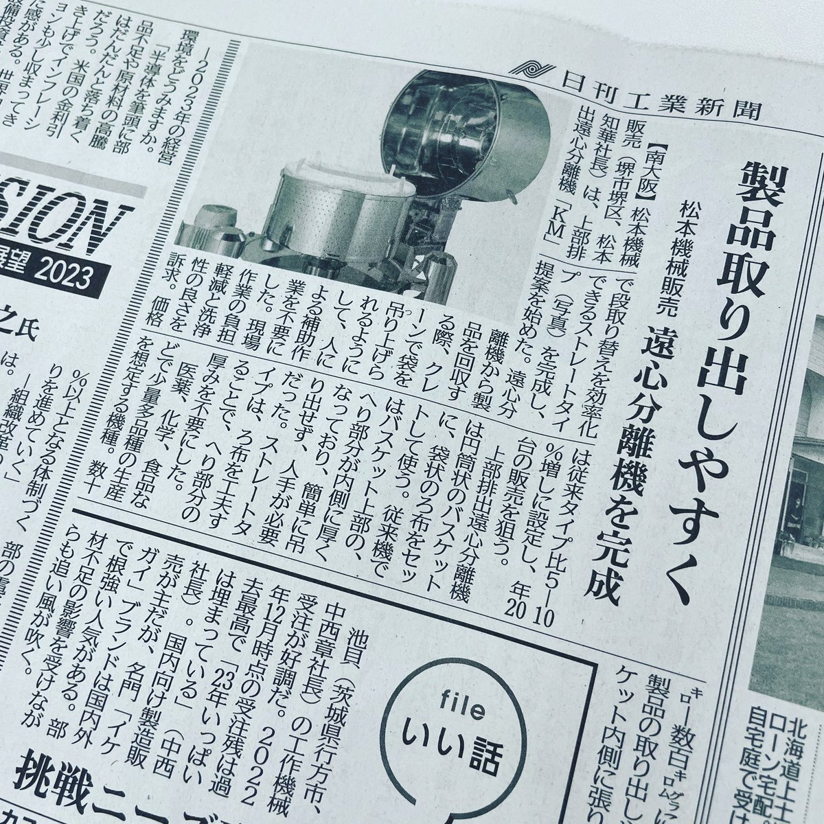 m_centrifuge's tweet photo. 日刊工業新聞に弊社の記事を掲載いただきた。
▼記事内容はコチラ
https://t.co/VmbAejP4zY
.
.
#遠心分離機 #現場 #工場 #大阪 #堺市 #ろ過機 #脱水機 #脱油機 #濾過 #分離 #製造業 #JAPAN #centrifuge #osaka #sakai #workings #factory #Filter #Dehydrator #Deoilingmachine https://t.co/EHMJOwMeBI