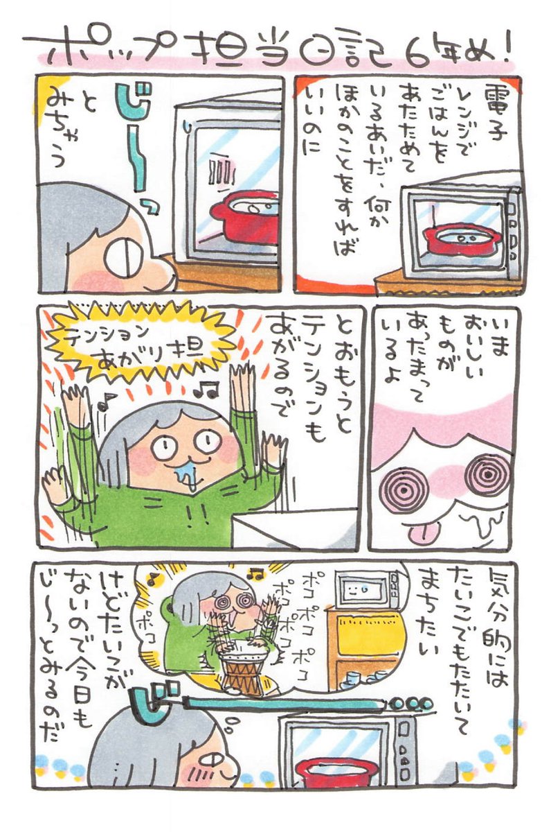 【ポップ担当日記】
レンチンまちの間はウキウキワクワクポプポプしてます! 