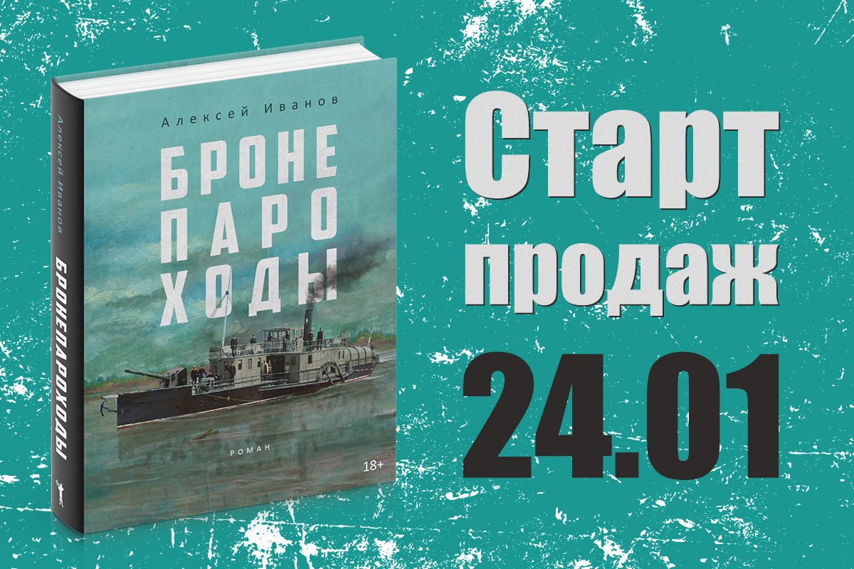 ⚡️Скоро в продаже! Новая книга АЛЕКСЕЯ ИВАНОВА «Бронепароходы»!

Дата выхода: 24 января.

Работа над книгой длилась около двух лет. Получился новый масштабный исторический роман в неподражаемом стиле мастера жанра Алексея Иванова👍

Оформить предзаказ: biblio-globus.ru/preorder-book/…