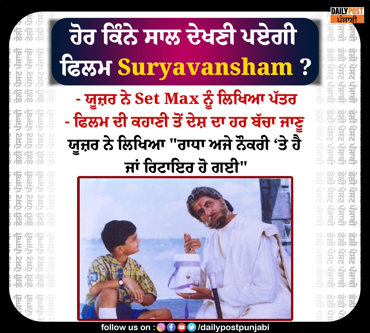 dailypostpunjab's tweet photo. ਹੋਰ ਕਿੰਨੇ ਸਾਲ ਦੇਖਣੀ ਪਏਗੀ ਫਿਲਮ Suryavansham ?

#BollywoodFilm #Suryavansham #User #WriteLetter #SetMax https://t.co/6nPYEm9SrN