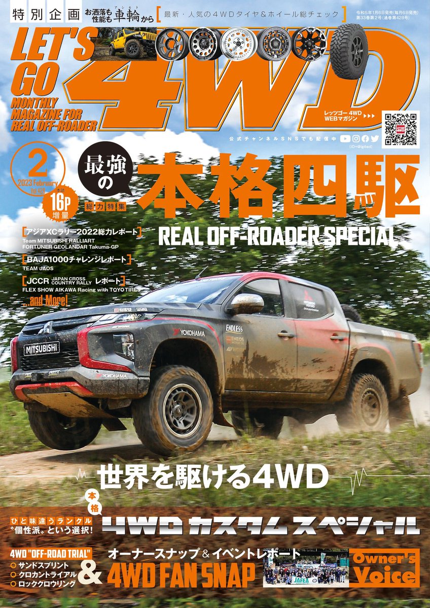 lg4wd's tweet photo. レッツゴー4WD 2月号絶賛発売中！

今月は世界を駆ける⚡️
最強の本格4WD特集をお届け🔥

AXCRからBAJA1000、JCCR2022まで本格四駆の世界ラリーを総力レポート✍️

今年注目の最強4WDカスタマイズや各アフターパーツメーカー渾身の超最新情報と4WDファンは必見です👀

今月もよろしくお願いいたします🙏 https://t.co/mZxwTWPUvt