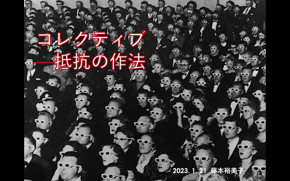 arcusproject's tweet image. アートカレッジ明日（1/18）予約締切です！
Situationist International、Fluxus、Art &amp;amp; Language、2000年代のコレクティブの活動を通して人の考えや行動を規制する権力に抵抗するヒントを探る。
1月21日(土) 11:00-
現地＋オンライン 受講料1500 円
講師：藤本裕美子
予約：fb.me/e/2gRkFdYVZ