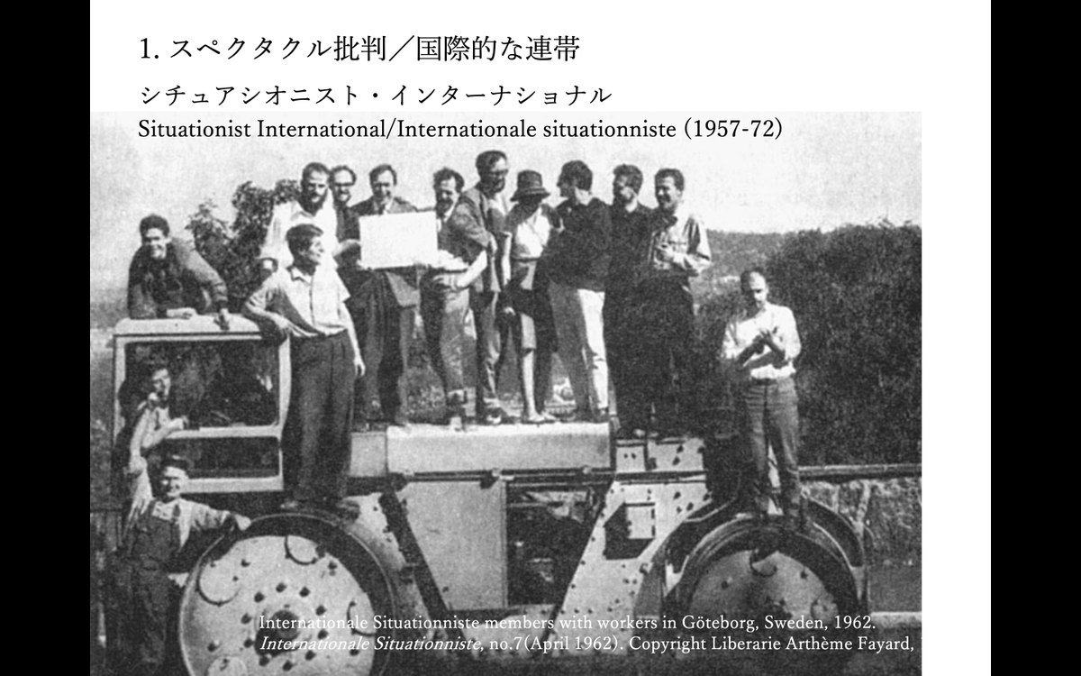 arcusproject's tweet image. アートカレッジ明日（1/18）予約締切です！
Situationist International、Fluxus、Art &amp;amp; Language、2000年代のコレクティブの活動を通して人の考えや行動を規制する権力に抵抗するヒントを探る。
1月21日(土) 11:00-
現地＋オンライン 受講料1500 円
講師：藤本裕美子
予約：fb.me/e/2gRkFdYVZ