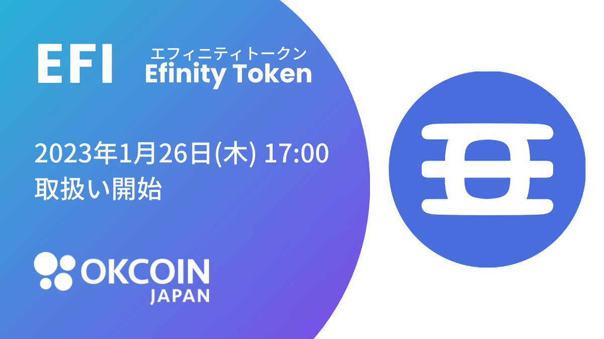 OKCoinJapan's tweet photo. \EFIの取扱い/
OKCoinJapanでは新たに
#エフィニティトークン $EFI の取扱いを開始します。
EFIの取扱いは国内初✨
■対象サービス
販売所
■取扱い開始日時
1月26日(木)17:00
#EFI #EfinityToken
https://t.co/9DyyrH7WmD https://t.co/j3PrPeKEx2