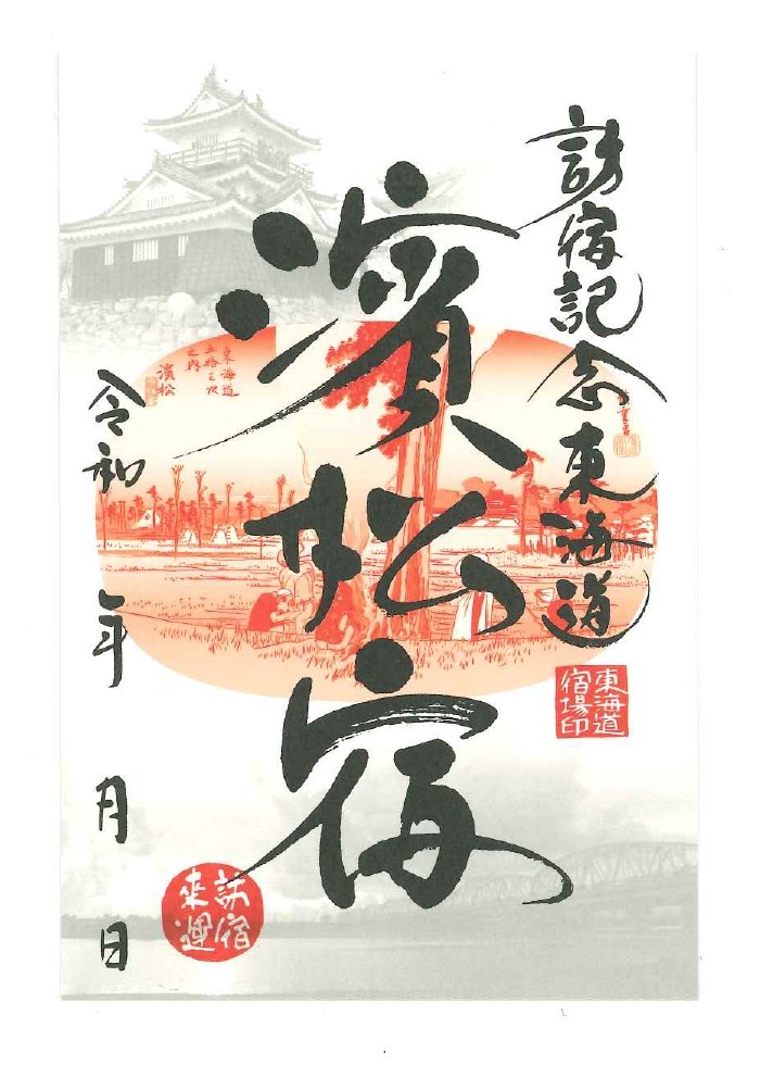 96%OFF!】【96%OFF!】御宿場印 東海道五十三次55枚フルセット