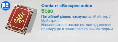 ukr_translater's tweet photo. А яке закляття🪄 чи рецепт зілля⚗️ хотіли б знати ви? І, найголовніше, нащо?🧐
⚠️Якщо знайшли помилку, обов'язково пишіть!💖
#TheSims4Українською https://t.co/xg65Xbc144