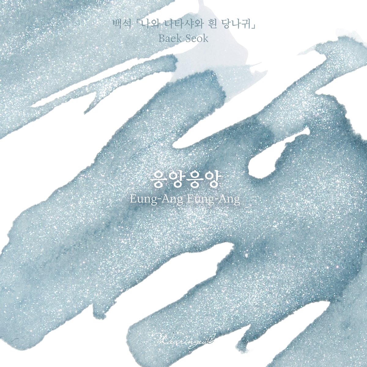 윤동주 블루                      이육사 블루
정지용 블루                      백석 블루
