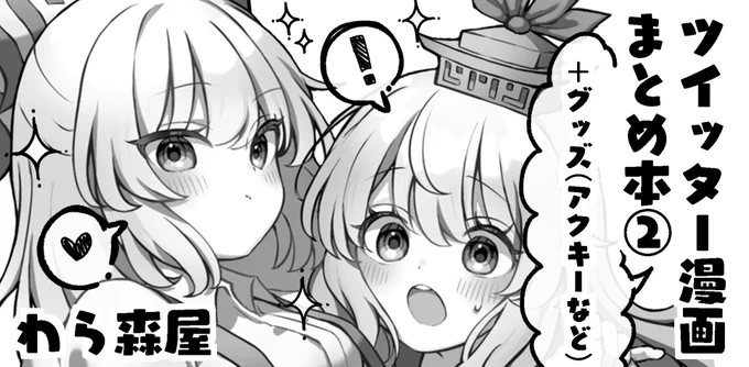 5月の例大祭申し込みました
漫画まとめ本の第二弾を作る予定です
なにとぞ! 