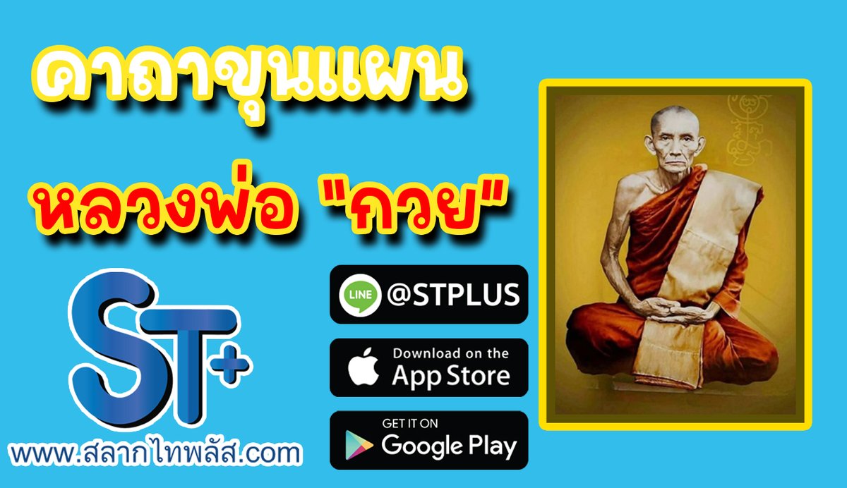 SlakThi's tweet photo. พระคาถาเงินล้าน สลากไทพลัส โดยหลวงพ่อฤๅษีลิงดำ
อ่านต่อ https://t.co/Ej0HXy5ppD
เจ้าเดียวในไทย เรารับประกัน ใบละ 80 บาท ถูก 6 ล้าน รับเต็มๆ 6 ล้าน 
สมัครสมาชิกสลากไทพลัส ลิงค์นี้ 
> https://t.co/F1CrEjtJ0K <
ติดต่อ LINE : @ S T P L U S
#สลากไทพลัส #กองสลากไทพลัส #สลากไท #ไทพลัส https://t.co/uK2GvNmQWF