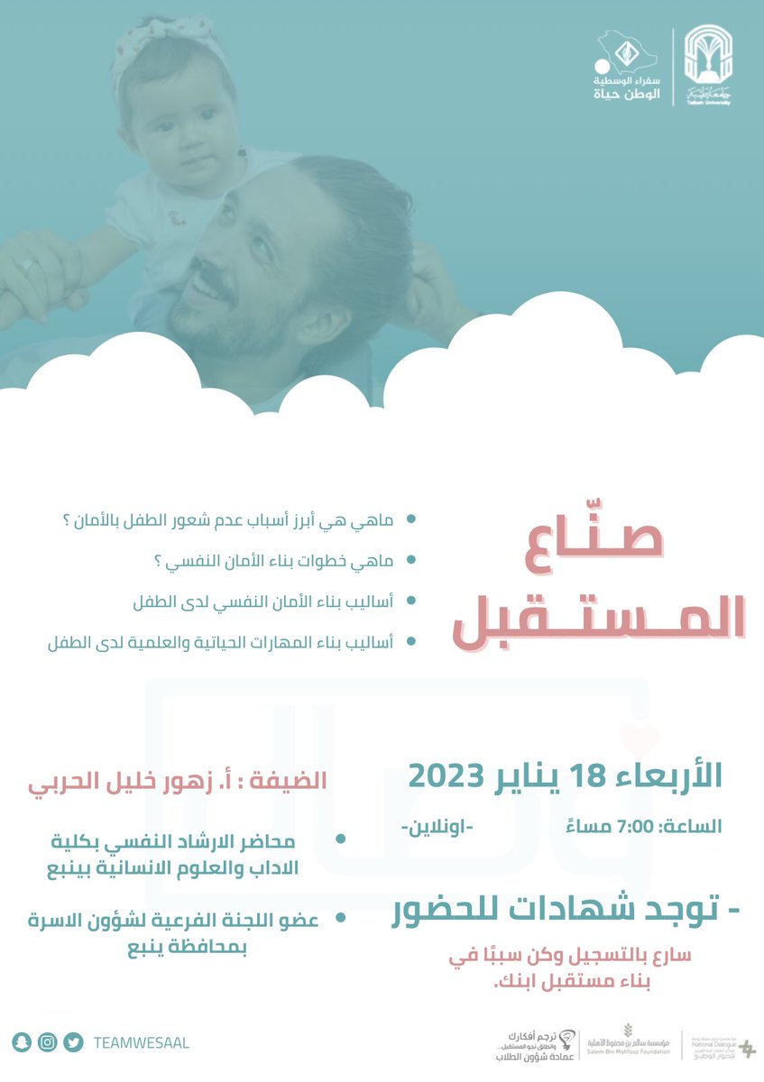 TEAMWESAAL's tweet photo. يسر مبادرة وِصال المشاركة في برنامج
#سفراء_الوسطية ، دعوتكم لحضور ورشة :
" صـنّـاع الـمـستقبل "

مع المدربة : أ. زهور خليل الحربي 

موعد الورشة : ١٨ يناير الساعة ٧ مساءًا

-توجد شهادات للحضور

للتسجيل الانضمام إلى قروب الورشة
https://t.co/uPaGjTumC8

#خمسيه_وصال @taibahu @sbmfsa https://t.co/zxwUJMDh8L