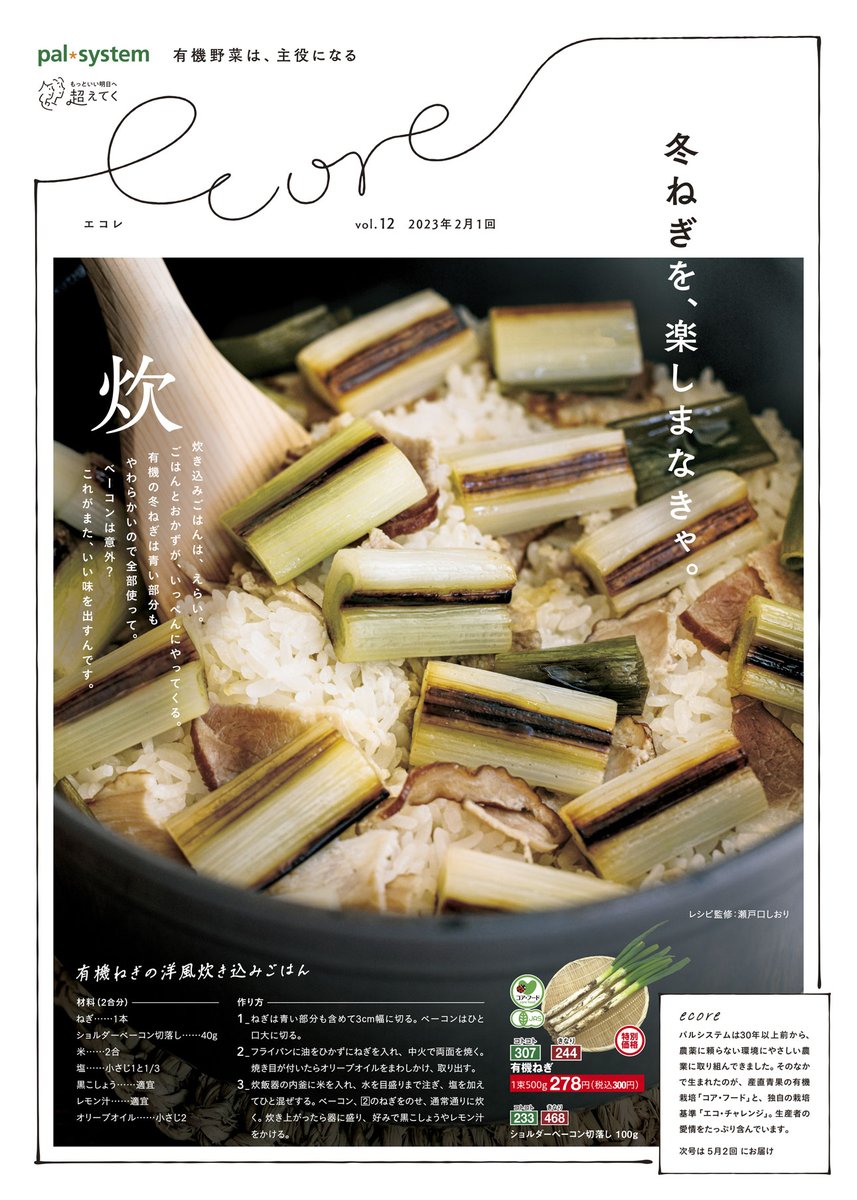palsystem_tokyo's tweet image. ―有機野菜は、主役になる―

2月1回配付のカタログ「#ecore(エコレ)」

#有機野菜 の #ねぎ、#しょうが 、#玉ねぎ 
の生産者からお伺いした
ステキなお話と
シンプルでおいしい #レシピ を
紹介しています

おしゃれな表紙も見てほしいデス😆

#冬野菜 #長ねぎ
#炊き込みごはん #冬 #瀬戸口しおり